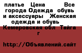 платье › Цена ­ 965 - Все города Одежда, обувь и аксессуары » Женская одежда и обувь   . Кемеровская обл.,Тайга г.